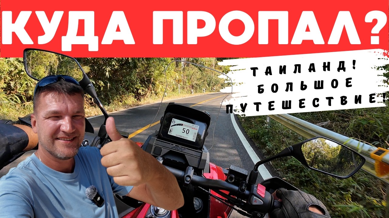КУДА ПРОПАЛ И ГДЕ СЕЙЧАС НАХОЖУСЬ?! ПУТЕШЕСТВИЕ ПО ТАИЛАНДУ!