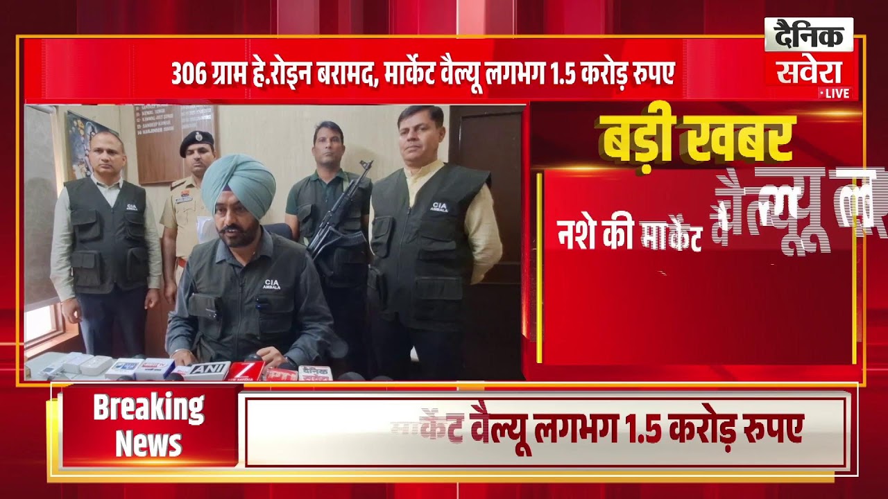 अंबाला CIA 1 टीम ने विदेशी महिला हे/रोइ/न के साथ गिरफ्तार किया, मार्केट वैल्यू लगभग 1.5 करोड़