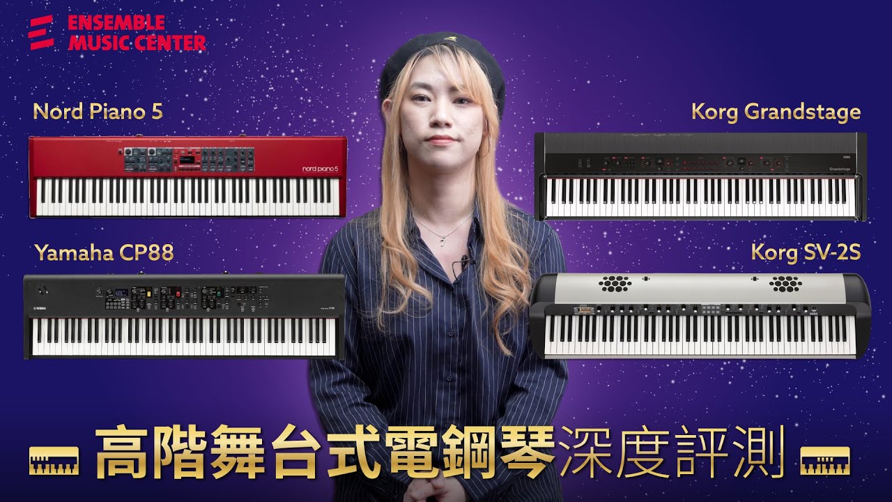台灣首次!!高階舞台式電鋼琴深度評測｜Nord Piano 5, Yamaha CP88, Korg Grandstage, Korg SV-2S｜陳玫穎老師