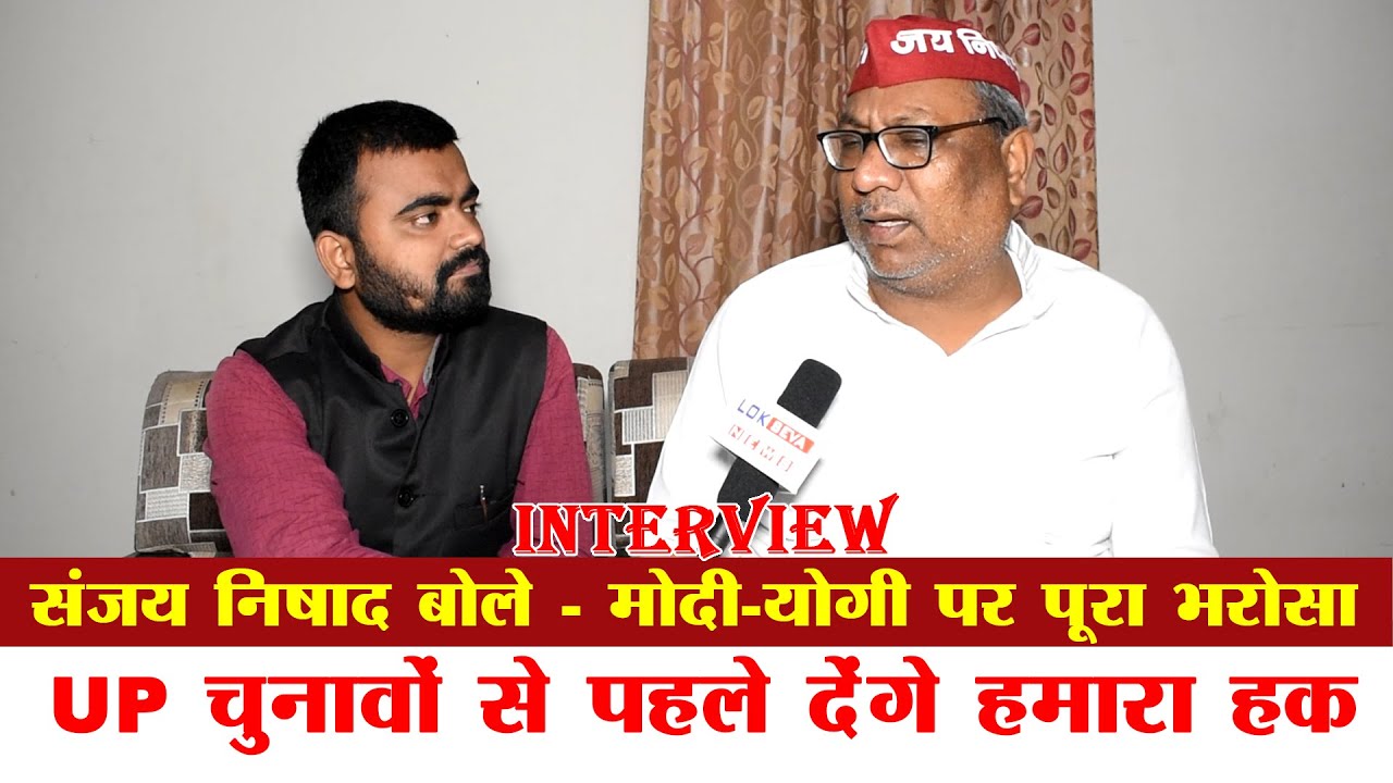 Dr Sanjay Nishad Interview। Nishad Reservation। Nishad Party News। UP Election 2022। Lokseva News।