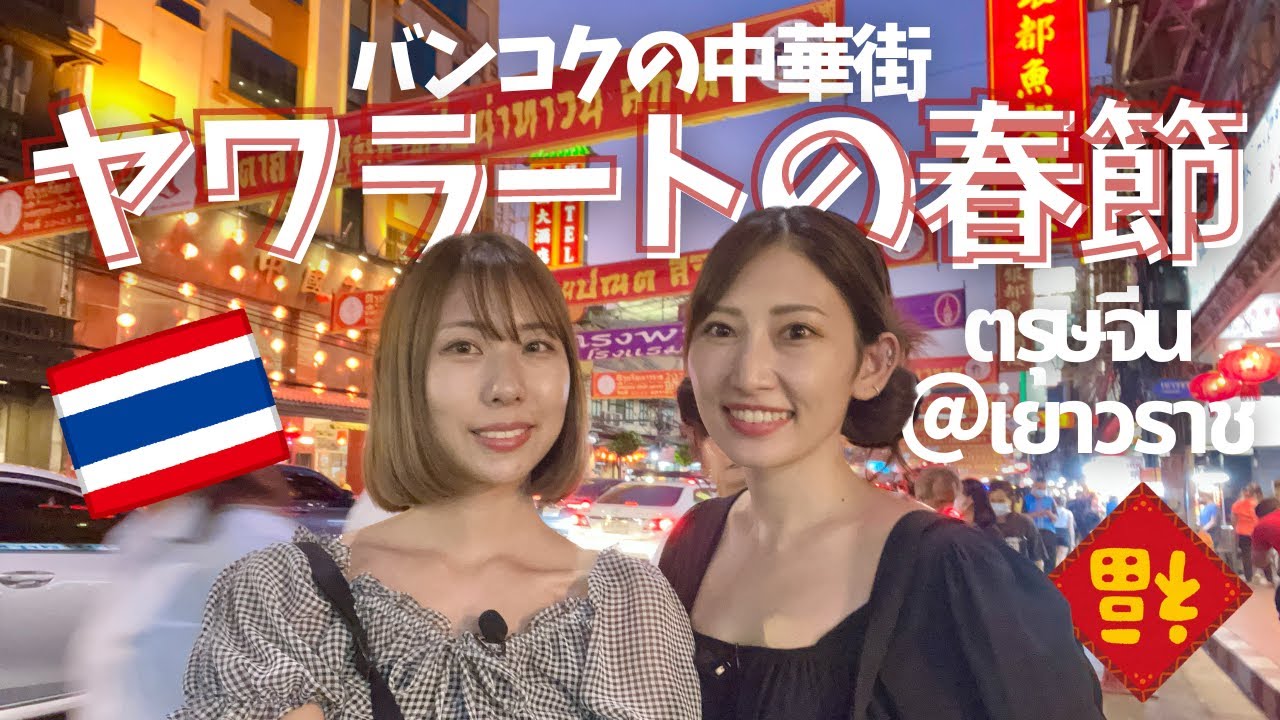 [タイ・バンコク]中華街ヤワラートは旧正月の春節で大盛り上がりでした！屋台でちょこっと食べ歩きも！เยาวราช ตรุษจีน Lunar New Year at Yaowarat