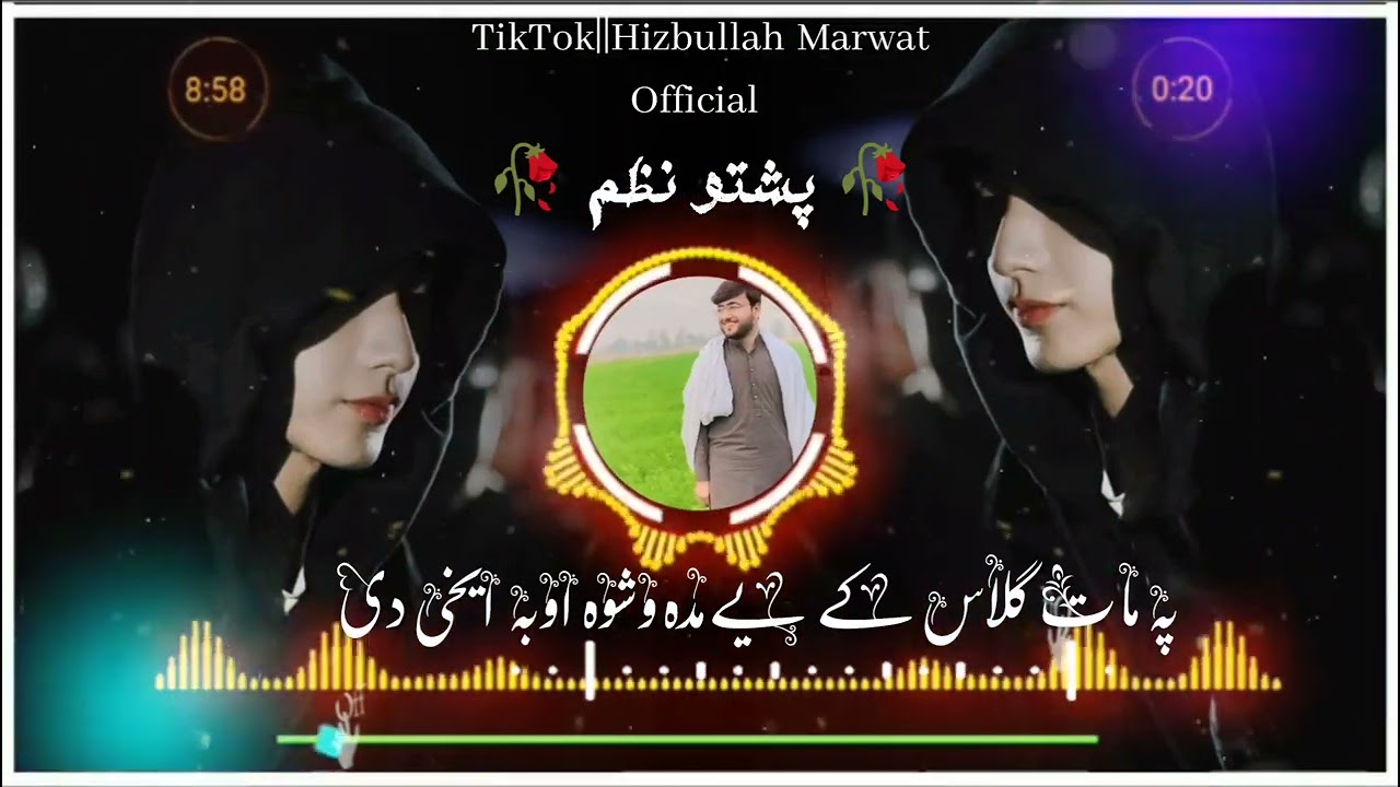 پشتو نظم||پہ مات گلاس کے یے مدہ وشوہ اوبہ ایخی دی*دہ محبت داغونہ چہ راتہ پہ زڑہ ایخی دی*
