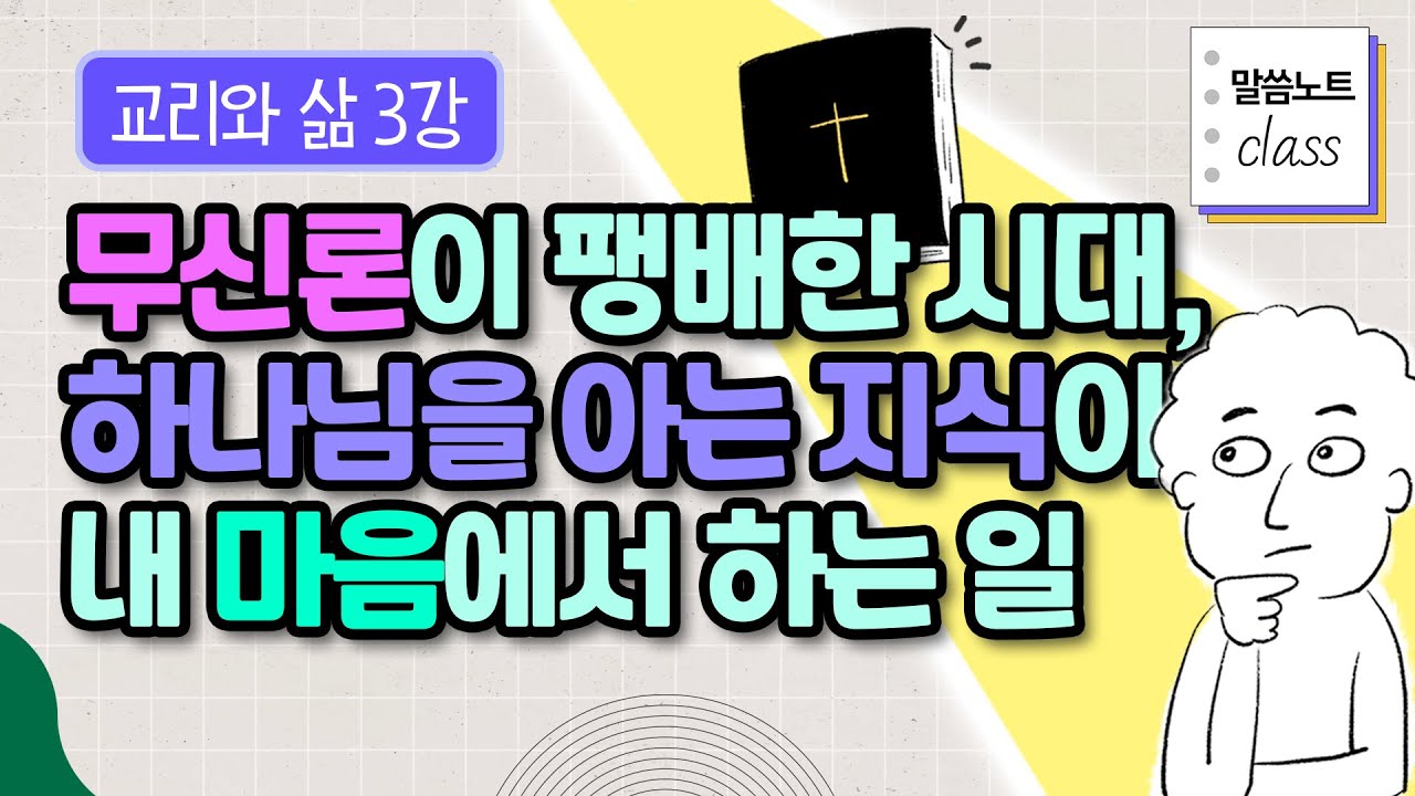 무신론이 주류인 세상, 하나님을 아는 지식으로 마음을 매일 조율해야 하는 이유 | 김형익 목사 | 말씀노트 클래스 | 교리와 삶 3강