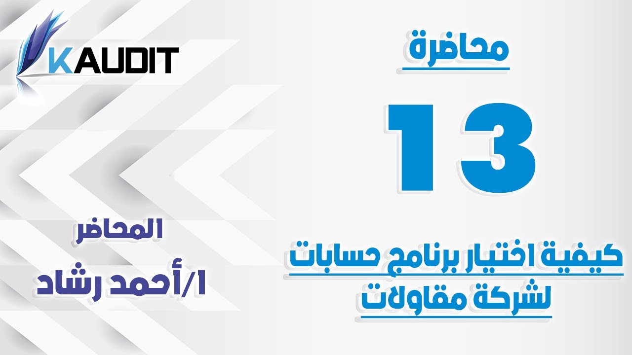 (13-15)المحاضرة الثالثة عشر  كيفية اختيار برنامج حسابات لشركة مقاولات