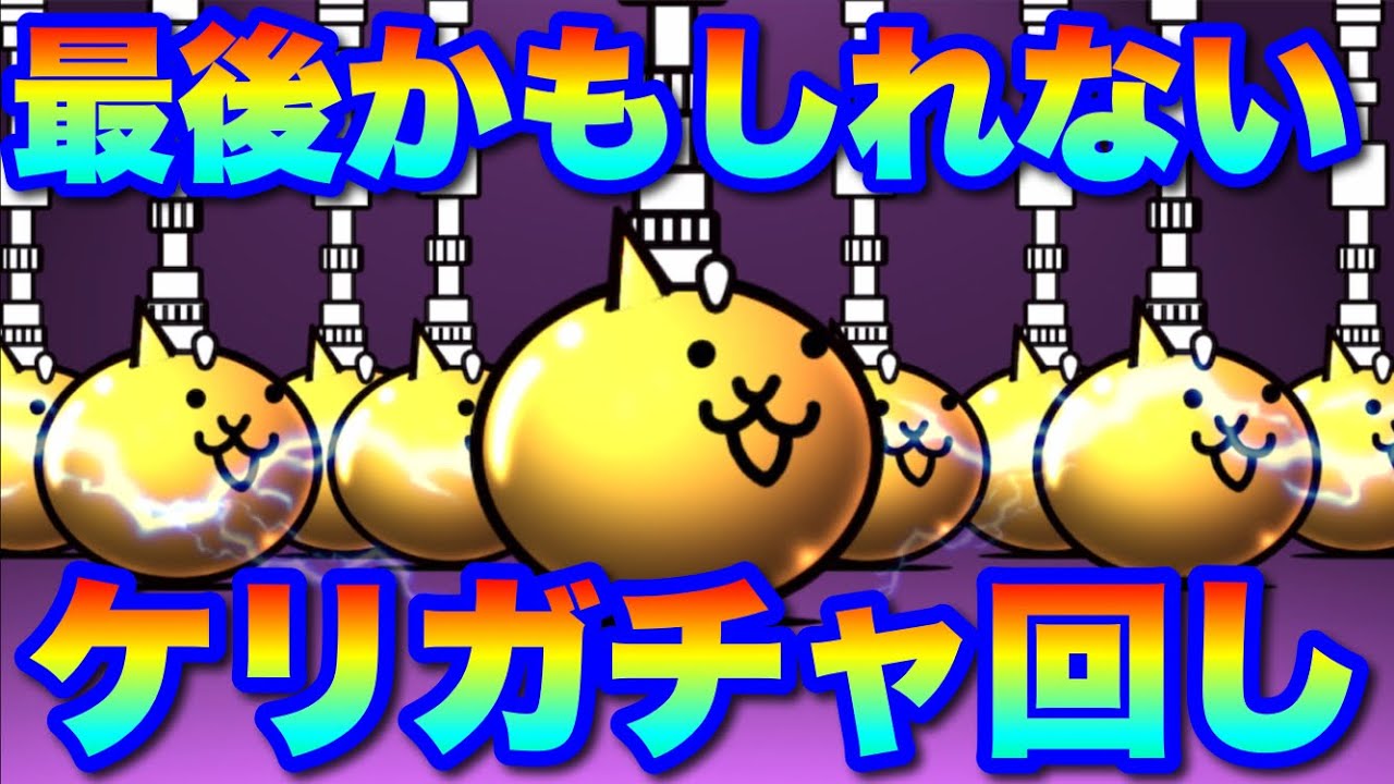 これが最後になるかもしれない・・・ケリ姫コラボガチャ回します！　#にゃんこ大戦争　#battlecats　【オレンジチャンネル】