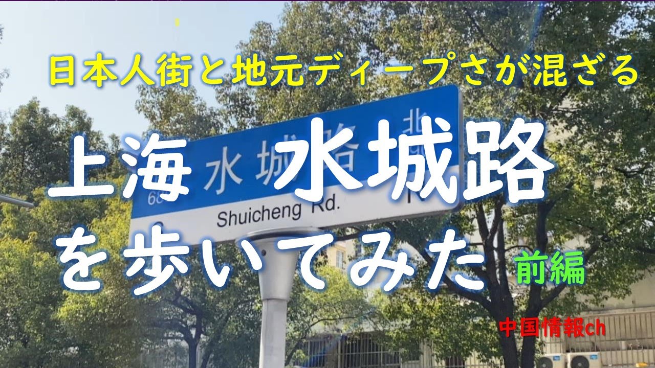 【上海情報】日本人街と地元のディープが交錯する上海水城路を歩いてみた  前編