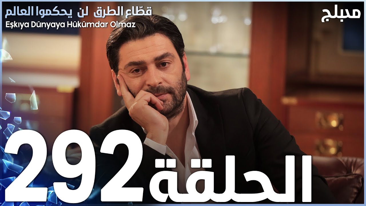 مسلسل قطاع الطرق - الحلقة 292 | مدبلج | الموسم الرابع