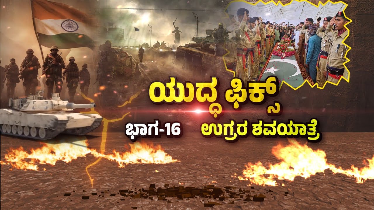 ಭಾರತದ ಯೋಧರ ವಿಜಯಾತ್ರೆ... ಪಾಕ್‌ನಲ್ಲಿ ಉಗ್ರರ ಶವಯಾತ್ರೆ..! | India vs Pakistan | Guarantee News
