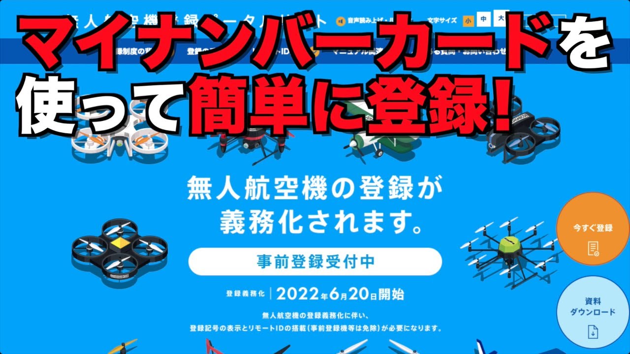 【2022年最新】ドローンユーザー必見！iPhoneとマイナンバーを使って機体登録するやり方をご紹介します