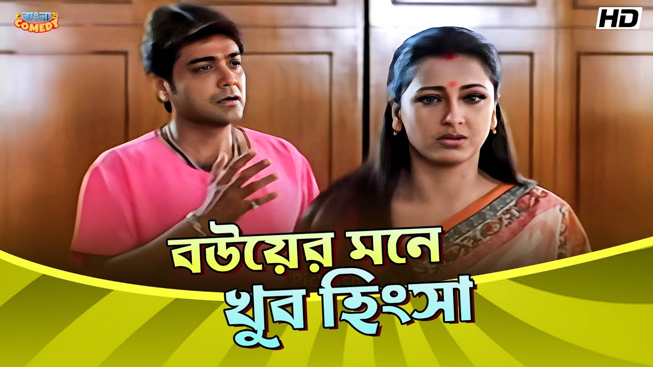 বউয়ের মনে খুব হিংসা  | Prosenjit C | Rachna B | Jisshu| Gandaakal Movie Funny Scene|Bangla Comedy