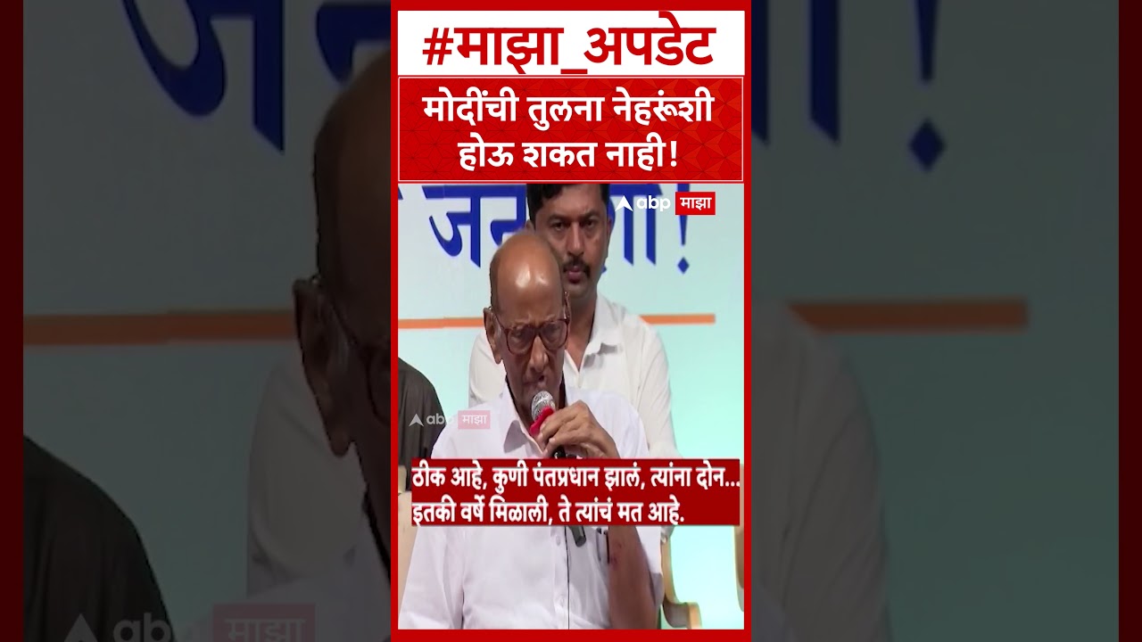 Sharad pawar on Modi  मोदींची तुलना नेहरूंशी होऊ शकत नाही!