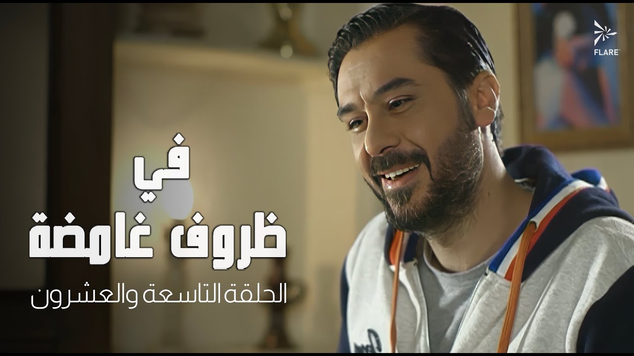 #مسلسل في ظروف غامضة الحلقة التاسعة و العشرون