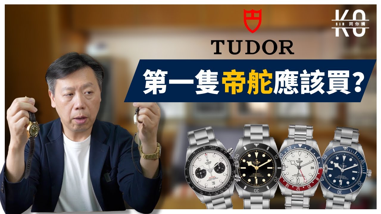 [ENG] 第一次買Tudor帝舵 買它就對了! 教你一眼分別帝舵狂粉🤫 一口氣看完 全系列Black Bay 58