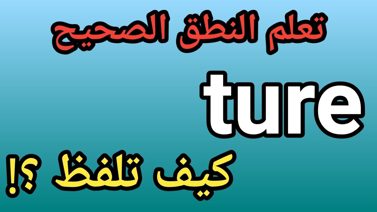 ture كورس الصوتيات | تعلم نطق الحروف الانجليزية بشكل صحيح | نطق