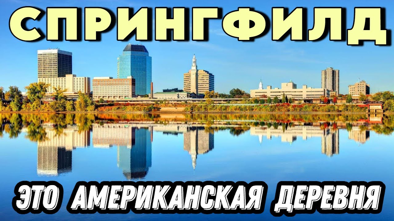 СПРИНГФИЛД | Как выглядит глухая провинция в США