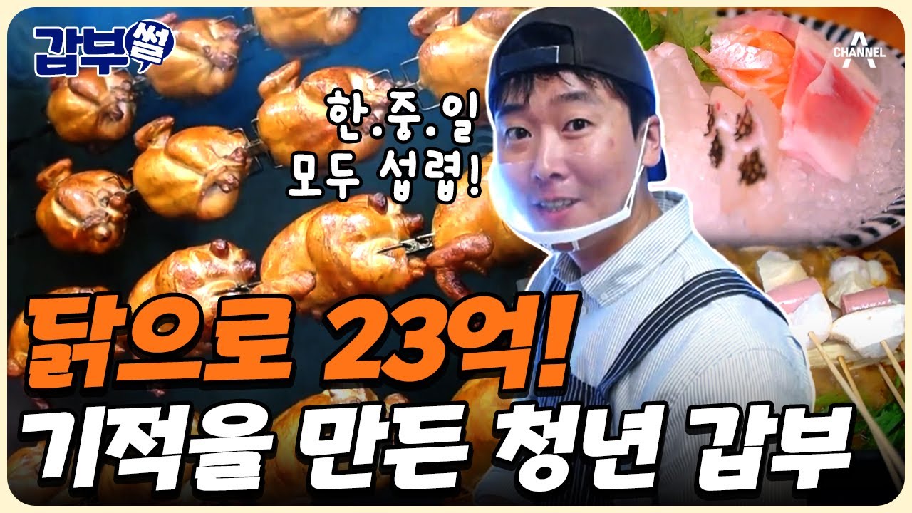 [#갑부썰] 호텔 알바생에서 연 매출 23억 CEO가 되기까지! 꿈을 이룬 청년의 이야기 | #서민갑부1 438회