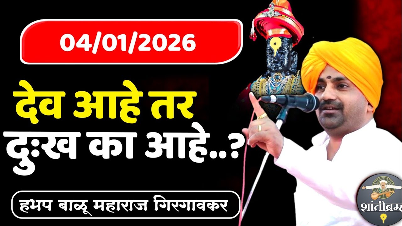 देव आहे तर दुख का आहे? | बाळू महाराज गिरगावकर कीर्तन | Balu Maharaj Girgavkar Kirtan 