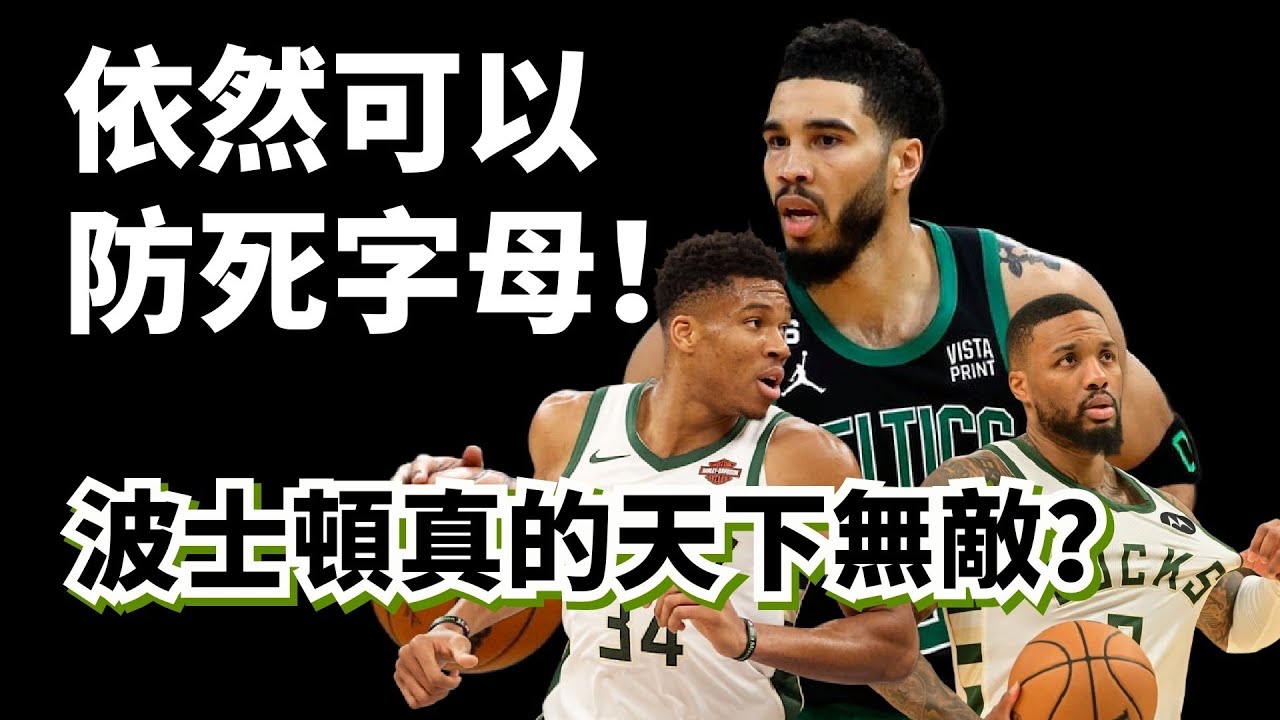 依然能防死字母哥！但為什麼差點被翻盤？塞爾提克公鹿東部巔峰之戰超强復盤！#giannisantetokounmpo #damianlillard #公鹿 #塞爾提克