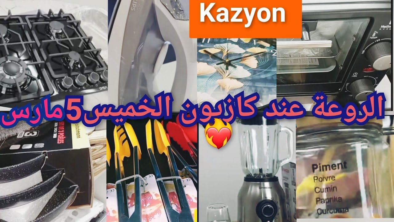 🔈نايضه  تخفيضات وعروض رمضان كازيون الخميس 5 مارس 💥عروض تتحمق ،لافيسيل ،خلاط كهربائي،فرن تسخين صغير