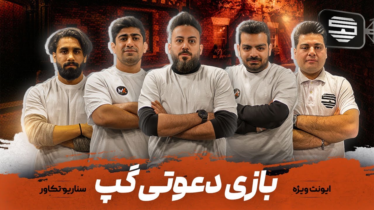 |گپ شو|بازی دعوتی| سناریو تکاور|