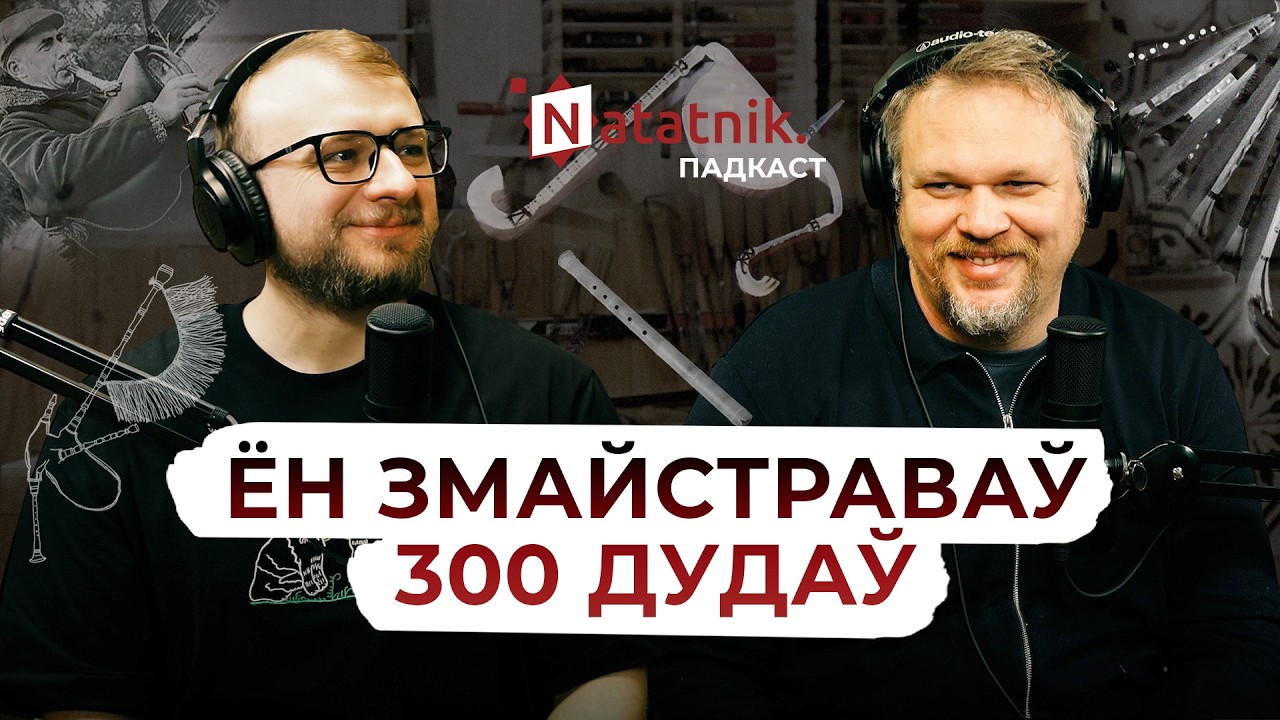 Дуда і дудары. Падкаст з майстрам Дзянісам Сухім