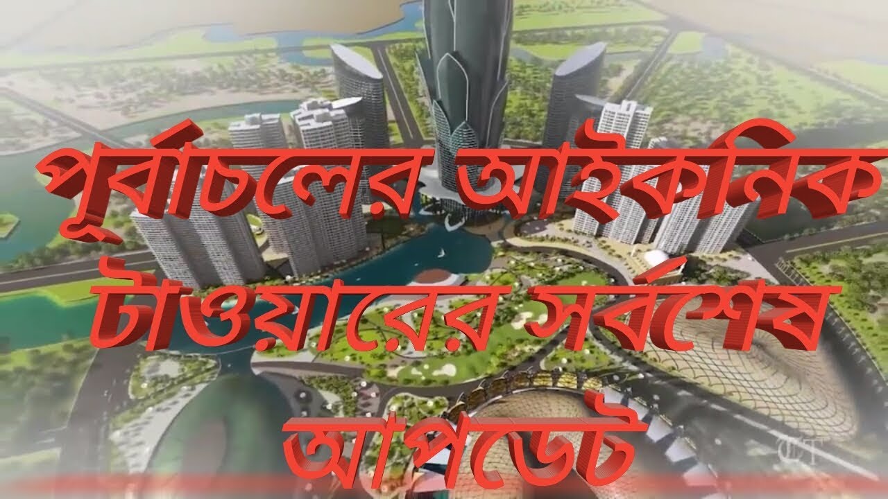 বাংলাদেশে নির্মিত হতে যাচ্ছে ১৪২ তলা সুউচ্চ ভবন । Iconic tower 142 in Purbachal Dhaka Bangladesh,