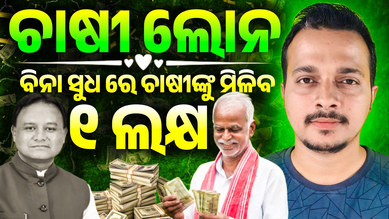 Farmer Loan in Odisha - Interest Free || How to Apply Farmer Loan in Odisha 2026 || Odisha Pride