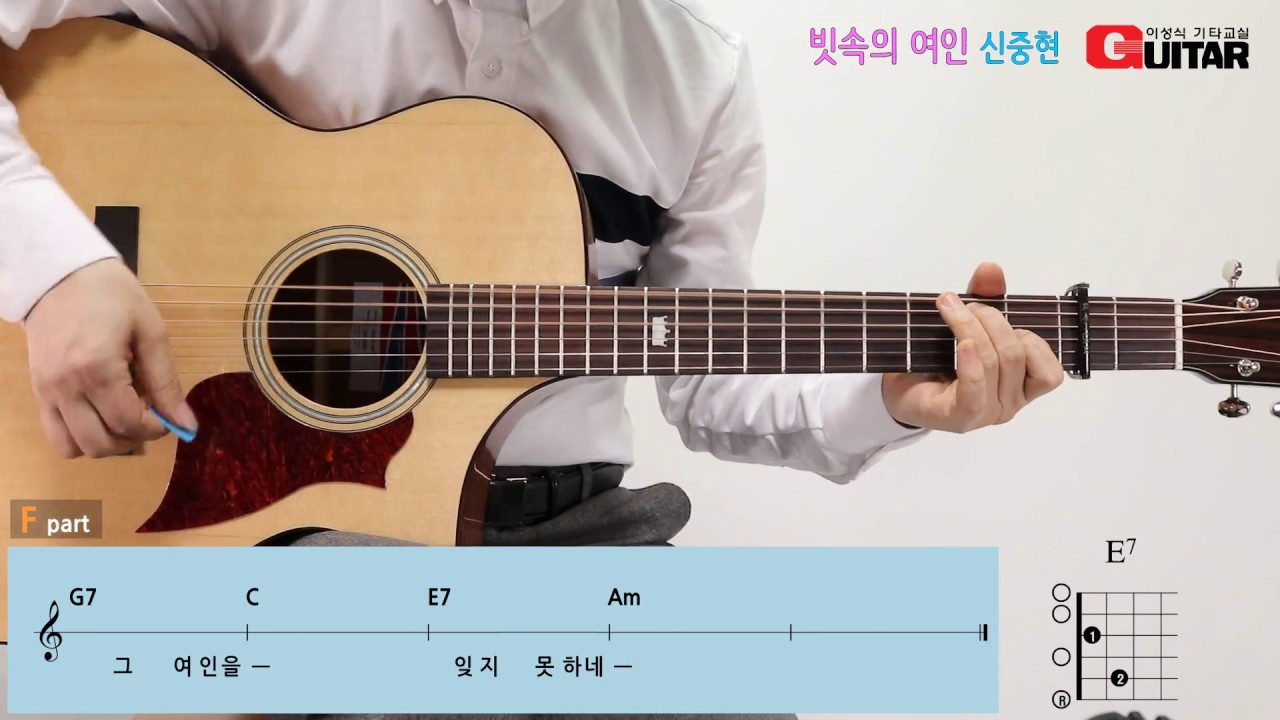 빗속의 여인-A woman in the rain/신중현/좋은악보/이성식 기타교실/통기타 강좌
