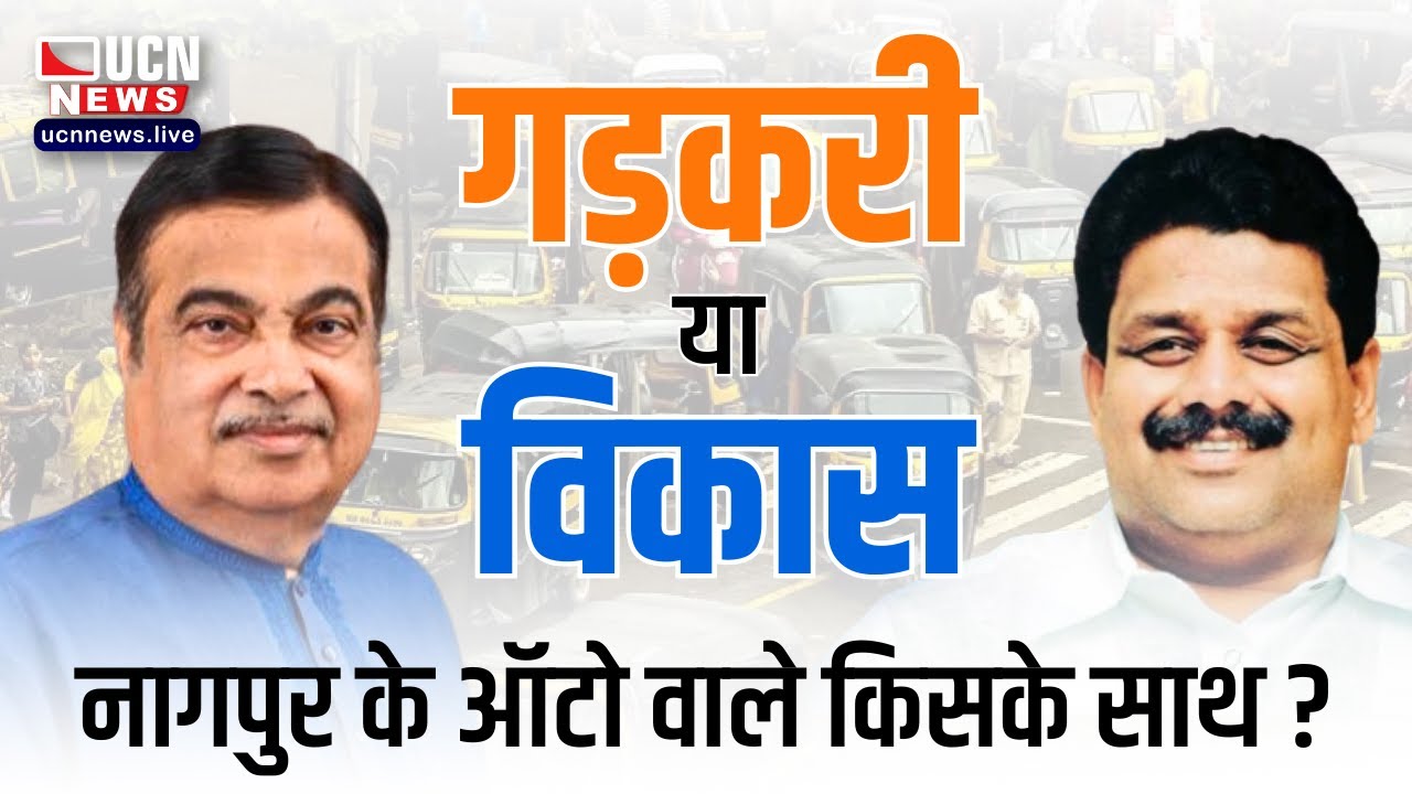 नागपुर - गड़करी या विकास, नागपुर के ऑटो वाले किसके साथ ? | Gadkari Or Vikas Thakre | Nagpur |