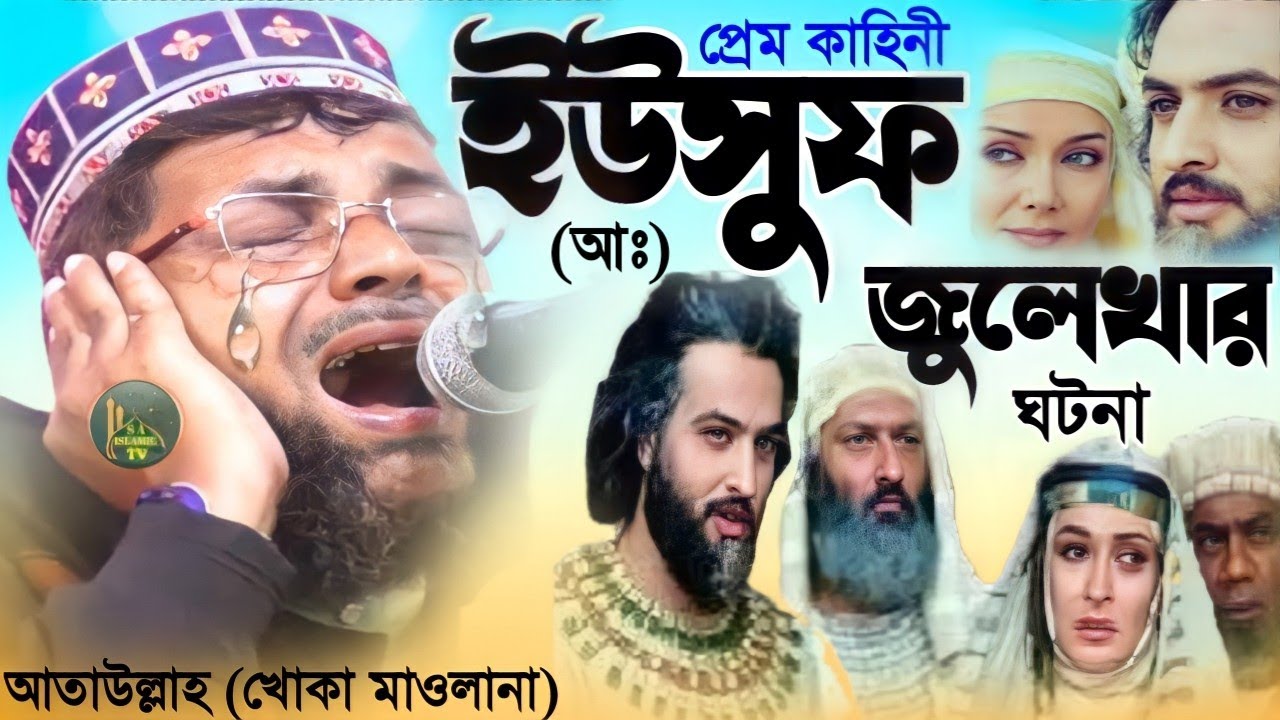 yousuf zulekha love 💕 story//ataullah khoka maulana//ইউসুফ জুলেখা প্রেম কাহিনী//ইউসুফ জুলেখার ঘটনা//