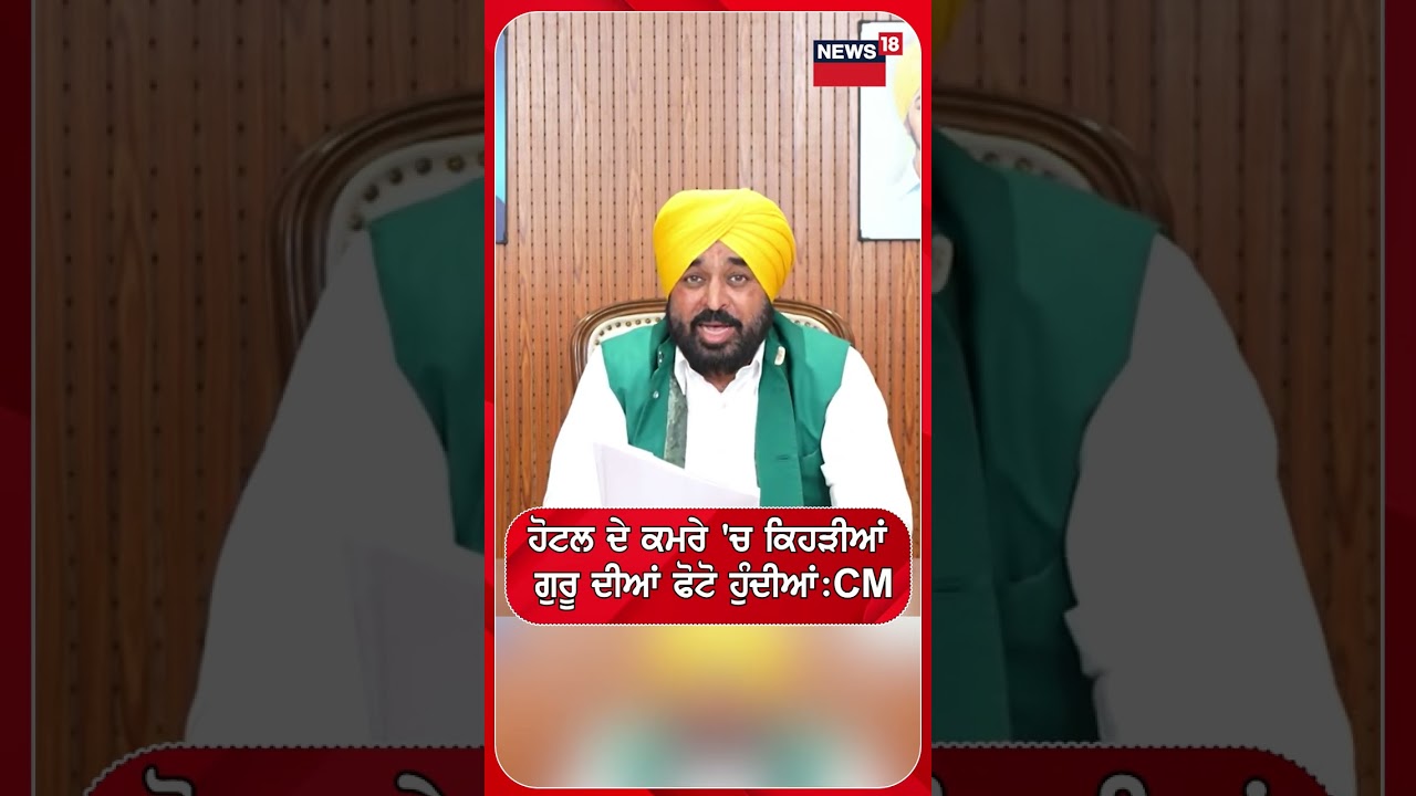 ਹੋਟਲ ਦੇ ਕਮਰੇ 'ਚ ਕਿਹੜੀਆਂ ਗੁਰੂ ਦੀਆਂ ਫੋਟੋ ਹੁੰਦੀਆਂ : CM #shorts |N18S