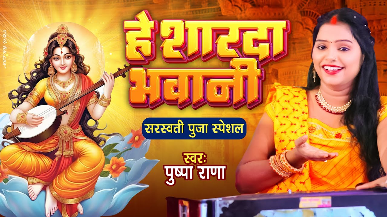 Live - मईया शारदा भवानी | पुष्पा राणा सरस्वती पुजा गीत || Sarswati Bandna Geet 2026 #VinaKeTar