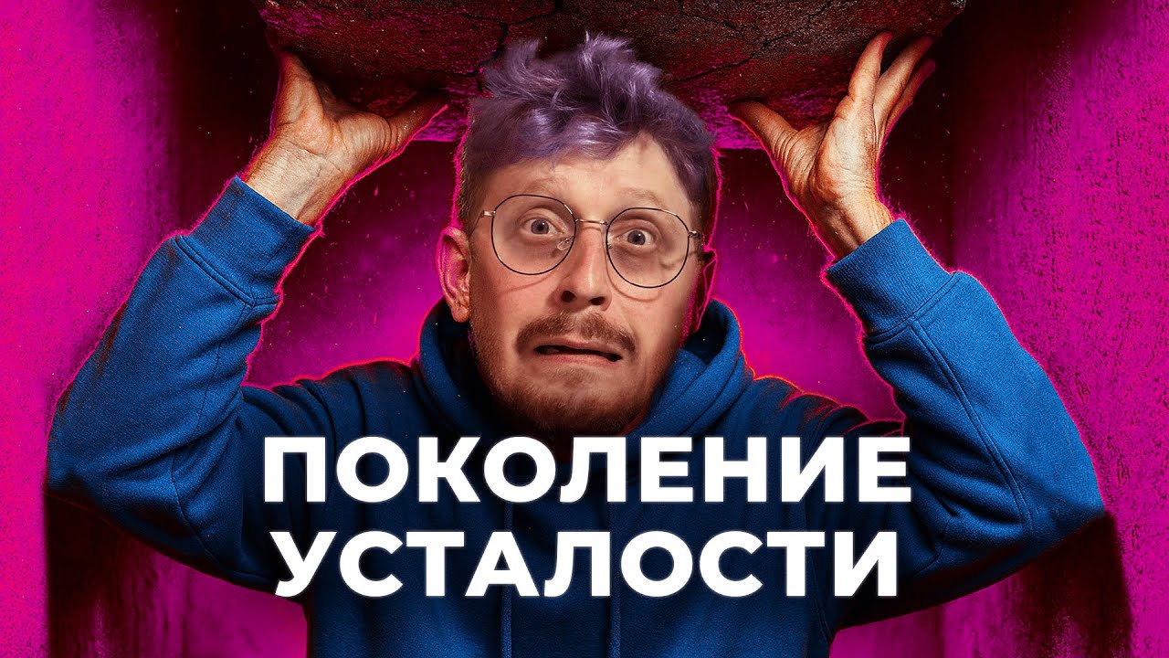 Общество ВЫГОРАНИЯ / КАК НАС СДЕЛАЛИ УСТАВШИМИ