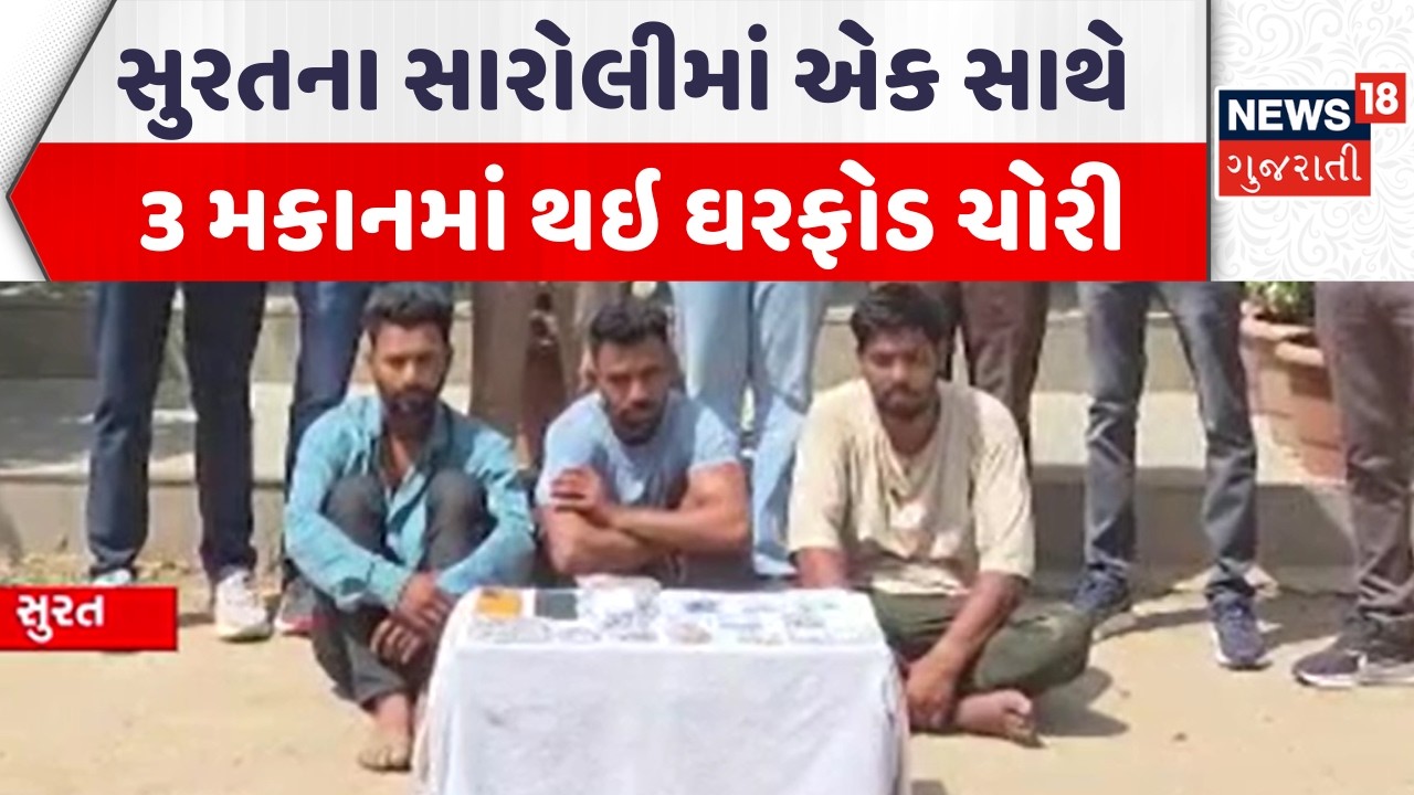 Surat Crime News | સુરતના સારોલીમાં એક સાથે 3 મકાનમાં થઇ ઘરફોડ ચોરી | Theft News | Gujarati News