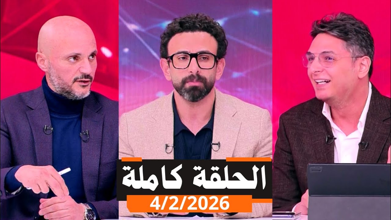 قهوة فايق الحلقة كاملة | مباراة الأهلى ضد البنك الاهلى | انتقاد كامويش وتروب | الثلاثاء | 2026\2\4
