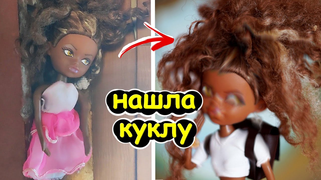 НАШЛА КУКЛУ в ЦЕРКВИ 👉 РЕДКАЯ КУКЛА Wilco China, аналог БРАТЦ  / Bratz  КАК расчесать волосы Кудри