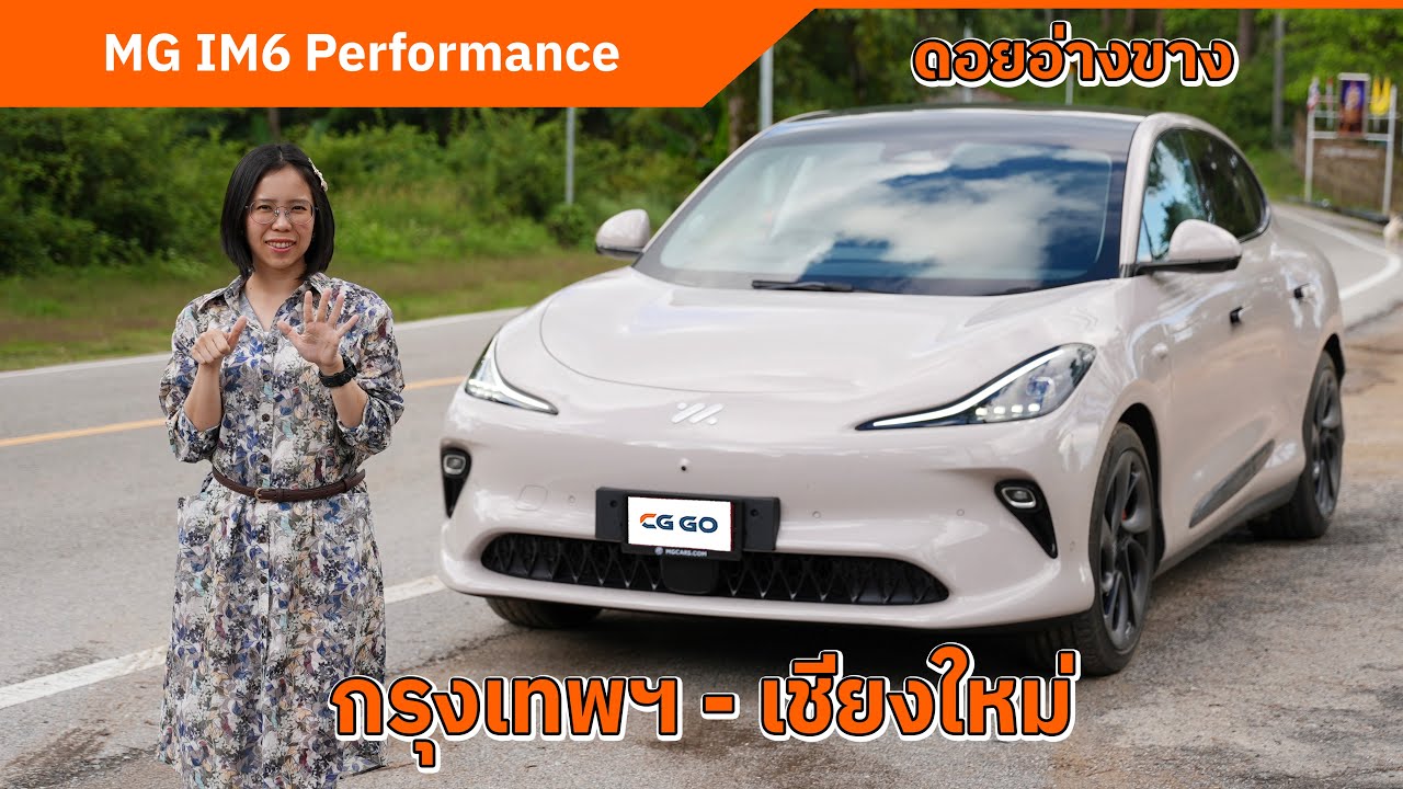 MG IM6 Performance  ขับ กรุงเทพฯ - เชียงใหม่ แวะชาร์จ 35 นาที | ช่วงล่างดี แรงจัด ชาร์จแรงสุดในไทย