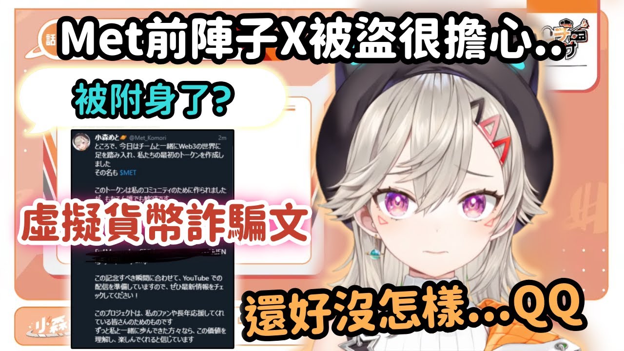 【Vspo精華】Met推特被盜去發虛擬貨幣文 還好馬上救回來 【小森めと】【Vtuber中文】