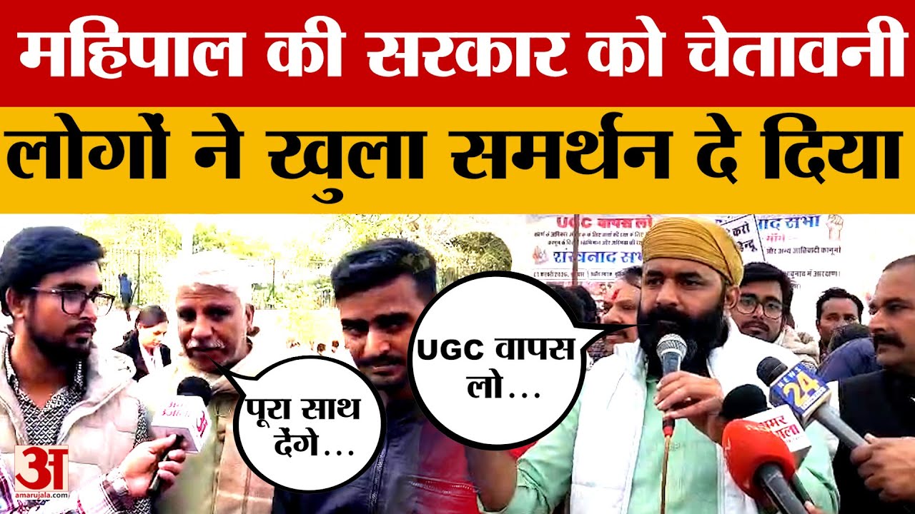 UGC New Rules को लेकर का हल्ला बोल, स्वर्ण समाज की ओर से बड़ी चेतावनी, मकराना क्या बोले? Amar Ujala