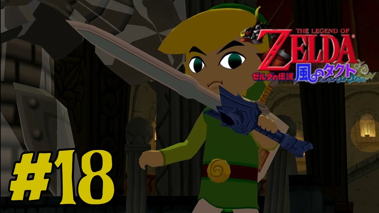 【ゼルダの伝説 風のタクト】#18「時を越えた退魔の剣」