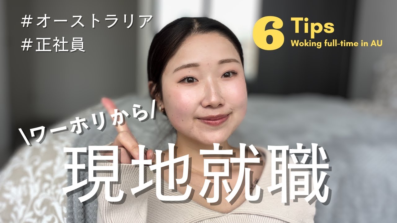 【海外就職したい人必見】ワーホリから現地就職を成功させた6つの鍵 | オーストラリアワーホリ