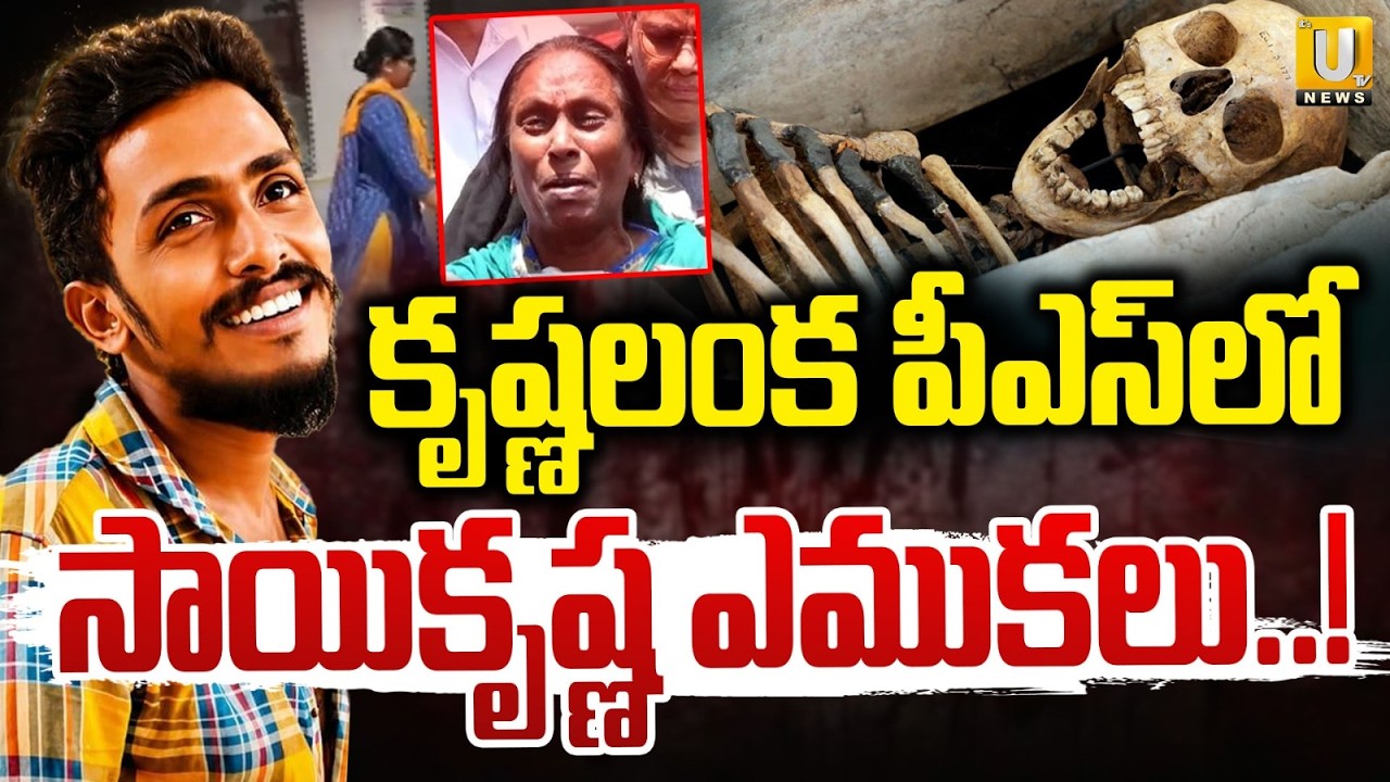 Shocking Facts Reveald in Sai Krishna Lockup De*ath Case | కృష్ణలంక PSలో సాయికృష్ణ ఎముకలు.. | ItsUTV