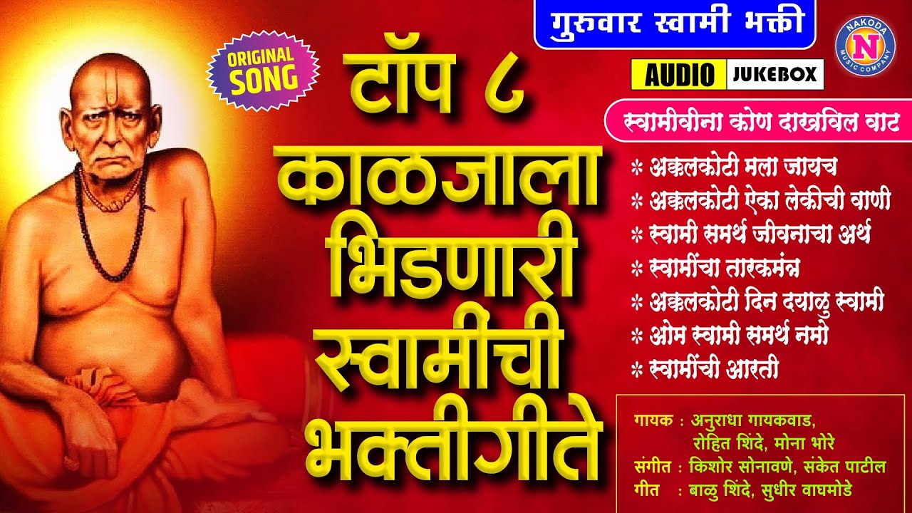 गुरुवार स्वामी भक्ती - टॉप ८ काळजाला भिडणारी स्वामींची गाणी | Swami Samarth Songs |स्वामी समर्थ गाणी