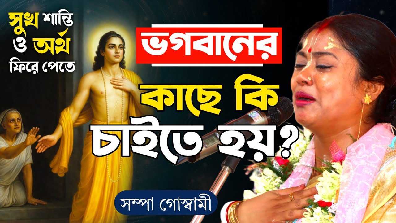 সুখ শান্তি ও অর্থ 2026 সালে ফিরে পেতে ভগবানের কাছে কি চাইবেন?Sampa Goswami New Kirtan 2026!#kirtan 