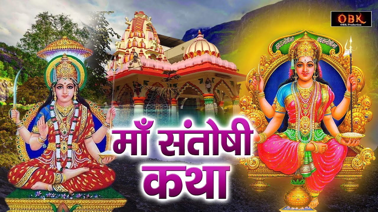 Santoshi Katha - माँ संतोषी की यह चमत्कारी कथा जरुर सुने | माँ संतोषी गाथा | Ganga Bhakti Dhara