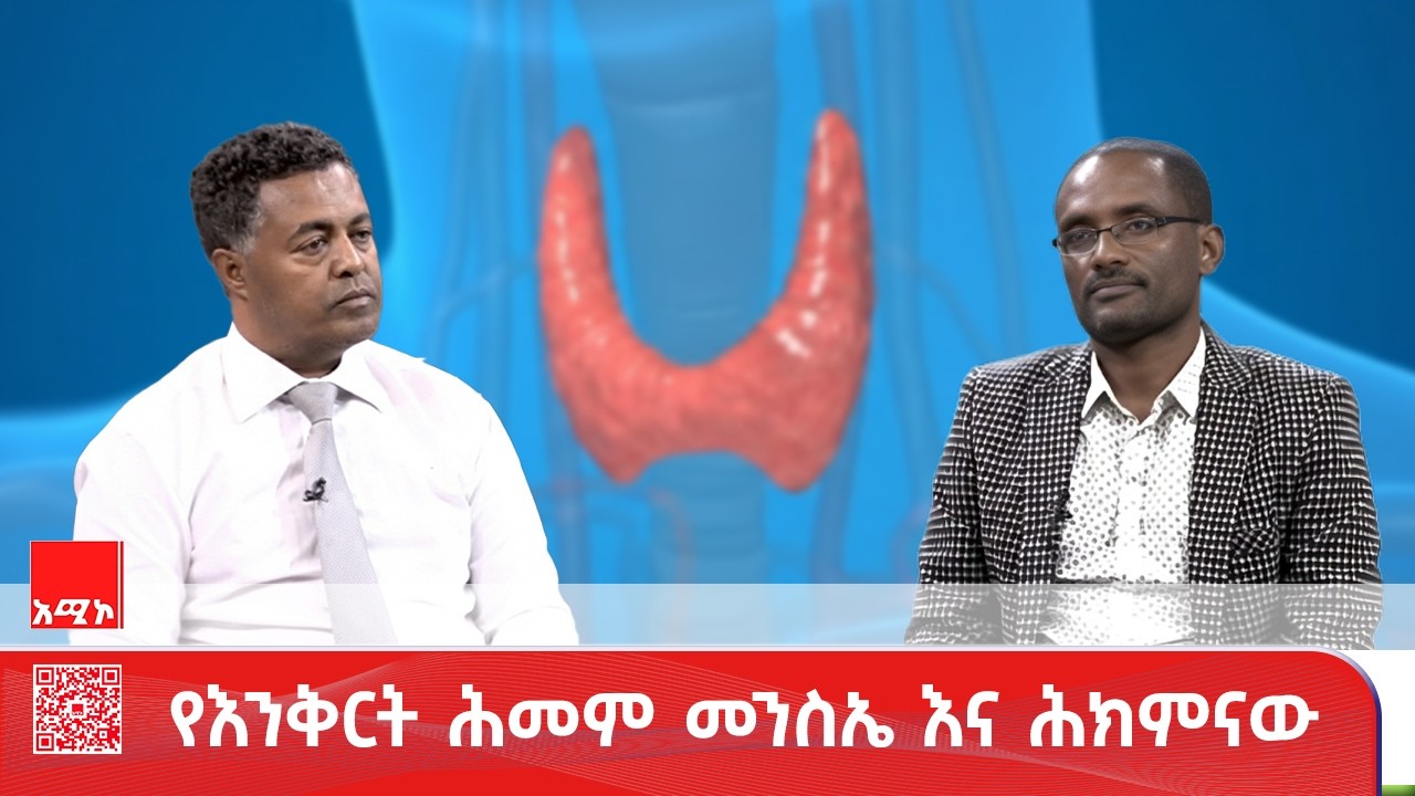 ምክር ከሐኪምዎ - የእንቅርት ሕመም መንስኤ እና ሕክምናው