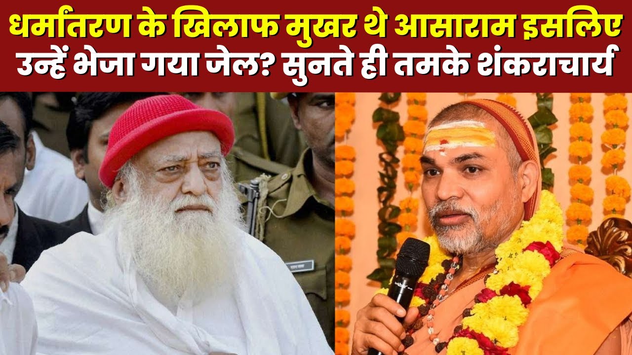 धर्मांतरण के खिलाफ मुखर थे आसाराम इसलिए उन्हें भेजा गया जेल? सुनते ही तमके शंकराचार्य
