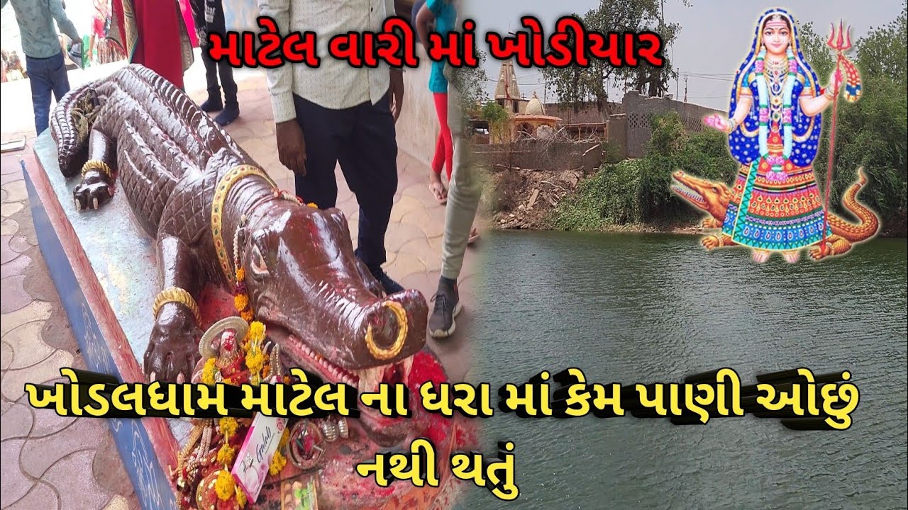 માટેલ વારી માં ખોડીયાર માતાજી ના દર્શન #ખોડીયારમાં #mateldham