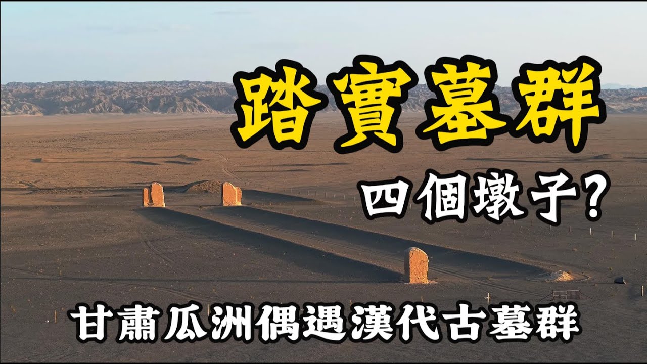 遇到漢代古墓群？（西安-柏林2025）絲路陸行第12集- 踏實墓群、四個墩子。旅行｜中國旅行｜絲路｜甘肅｜甘肅旅行｜古墓｜漢代古墓｜墓群｜自駕遊