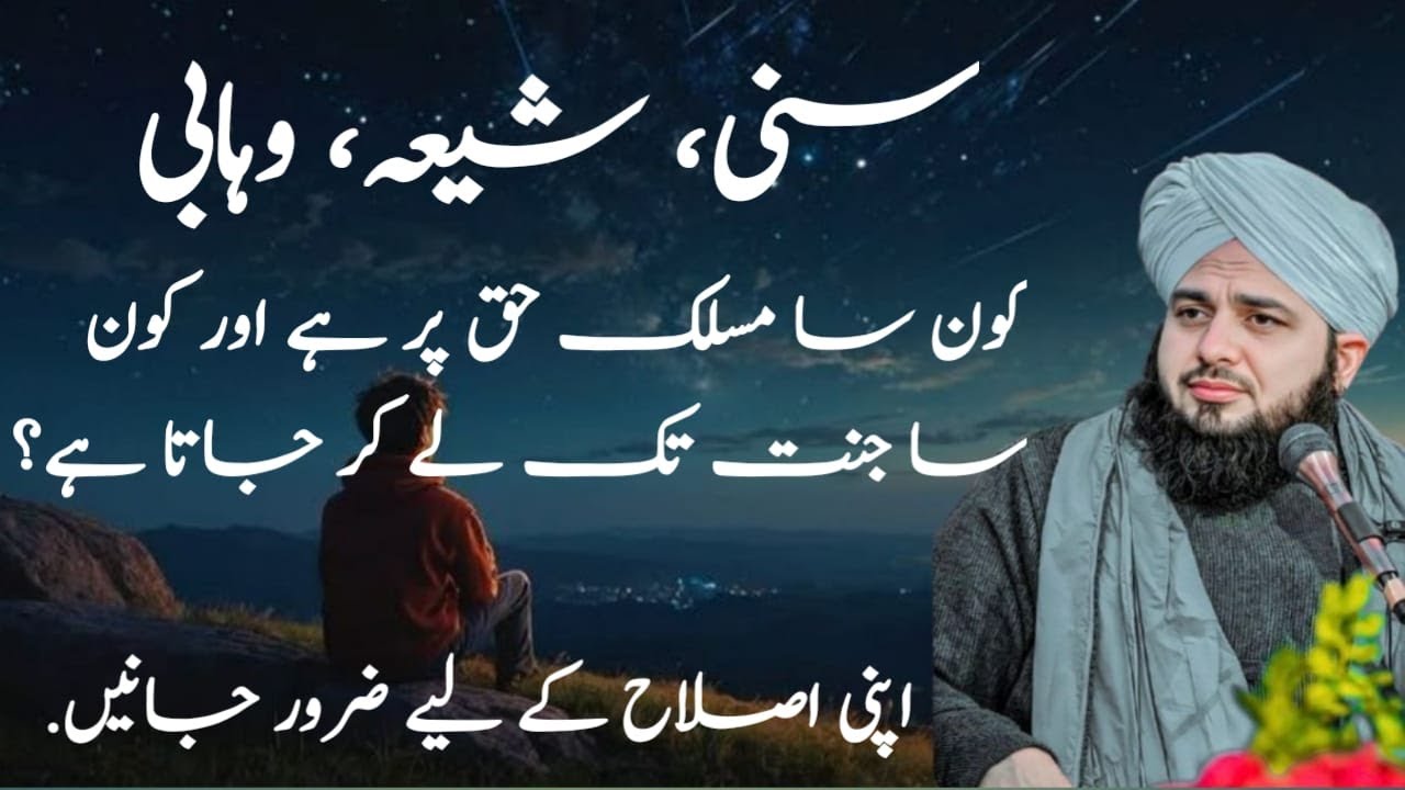 Sunni Shia Wahabi | Kon Sa Maslak Haq Par Hai? | Peer Ajmal Raza Qadri